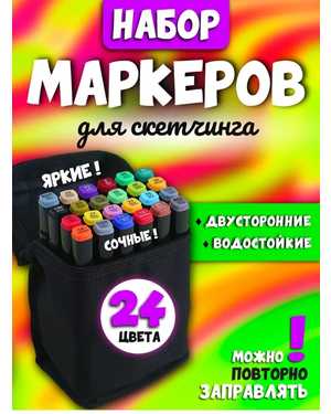 Набор профессиональных двусторонних маркеров для скетчинга цвета в чехле 24шт