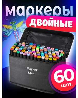 Набор профессиональных двусторонних маркеров для скетчинга цвета в чехле 60шт