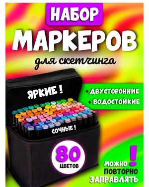 Набор профессиональных двусторонних маркеров для скетчинга цвета в чехле 80шт