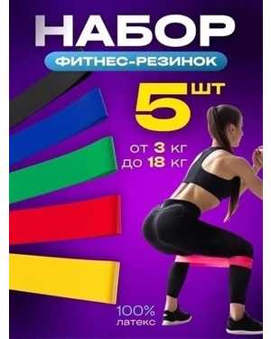 Фитнес-резинка В упаковке 5 штук. 5 размеров