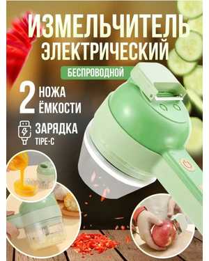 Универсальный многофункциональный беспроводной кухонный измельчитель 4 в 1