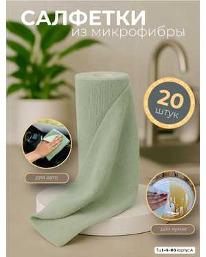 Салфетки для уборки из микрофибры В упаковке 20шт ( 1 рулон ) Размер: 25*25 см
