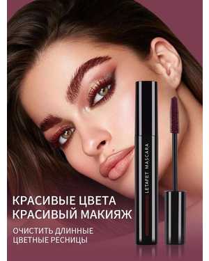 Влагостойкая бордовая тушь для ресниц VIBELY