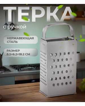 Терка для овощей и корейски морковь ручная четырехугольная