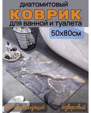 Коврик для ванной и туалета каменный большой 50 х 80см