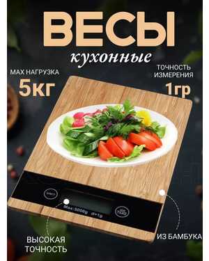 Весы кухонные электронные настольные