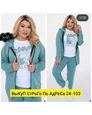 ЖЕНСКИЙ КОСТЮМ ТРОЙКА ТКАНЬ ТРИКОТАЖ
