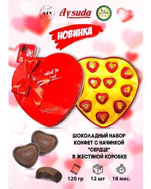 Шоколадный набор конфет с начинкой Сердце 120гр