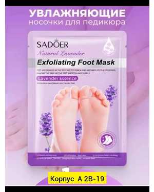 Отшелушивающая тканевая маска для ног Sadoer с экстрактом лаванды