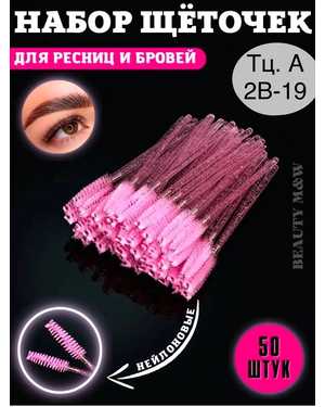 Щётки для ресниц и бровей Упаковка 50-шт