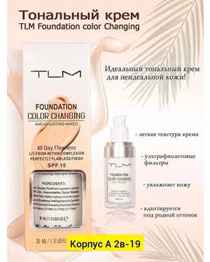 Уникальный тональный крем TLM SPF15