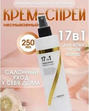 Крем-спрей 17в1 для волос 250мл