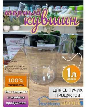 Мерный стакан для кухни 1000МЛ