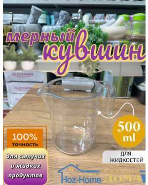 Мерный стакан для кухни 500МЛ