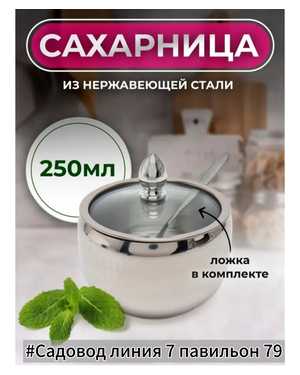 Сахарница с крышкой и ложкой нержавеющая
