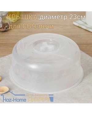 Крышка для СВЧ d=23 см