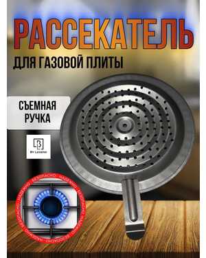 Рассекатель пламени для газовой плиты