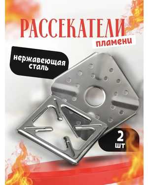 Набор рассекатель пламени для газовой плиты из нержавеющей стали