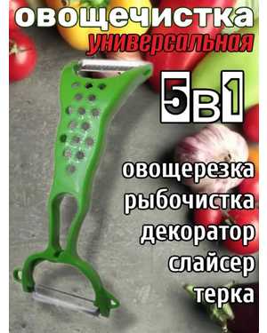 Кухонная овощечистка ручная