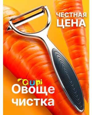 Овощечистка ручная для овощей и фруктов