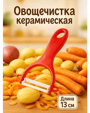 Овощечистка ручная с керамическим лезвием