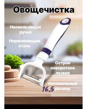 Овощечистка горизонтальная