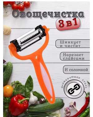 Овощечистка ручная 3 в 1