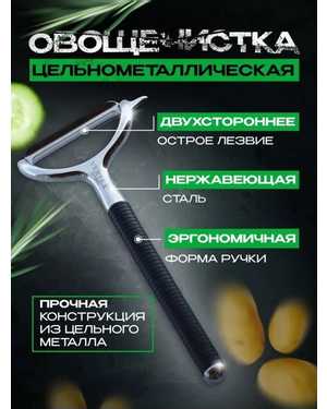 Овощечистка ручная металлическая