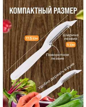 Овощечистка ручная