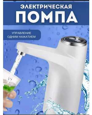 Помпа для воды электрическая на бутыль 5л и 19л