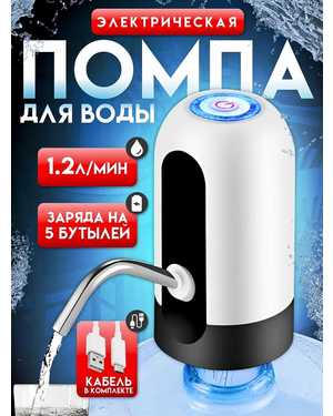 Помпа для воды электрическая на бутыль 19 литров