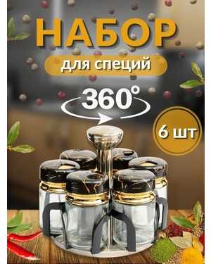 Кухонный набор для дома с емкостями под специи 6шт на пластиковой подставке