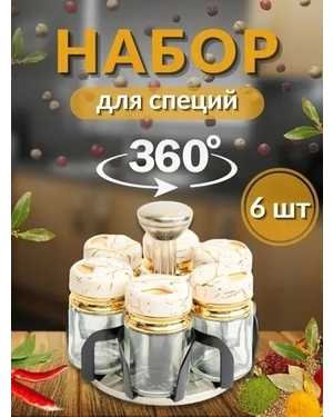 Кухонный набор для дома с емкостями под специи 6шт на пластиковой подставке