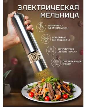 Автоматическая мельница для специй