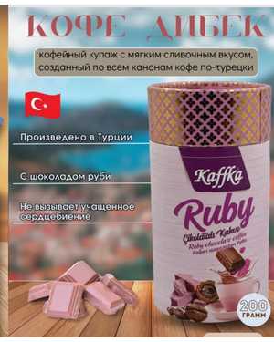 Кaffka Ruby: Кофе с шоколадом Руби 200гр