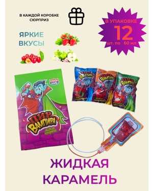 Жидкая конфета Пир Вампира В упаковке 60г 12шт