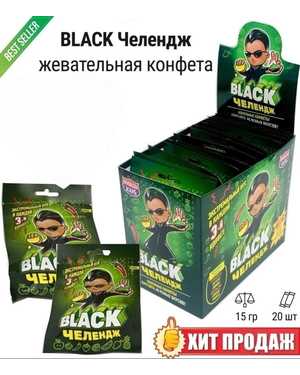Жевательная конфета Блек (Black) Челендж В упаковке 20шт по 15г
