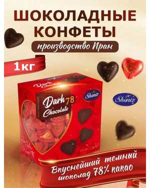 Настоящий темный шоколад 78% содержания какао в виде сердец 1кг