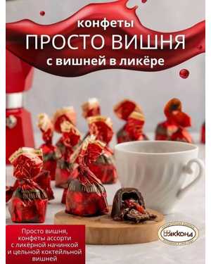 Шоколадные конфеты Просто вишня в ликёре 1кг