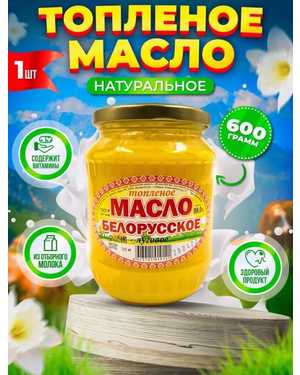 Масло топленное 600гр