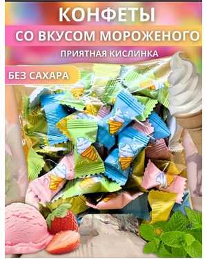 Конфеты БЕЗ САХАРА 500гр