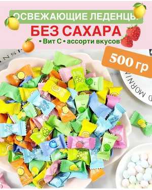 Конфеты БЕЗ САХАРА 500гр