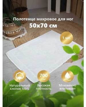 Полотенце для ног Состав хлопок 100% Плотность 700 граммов м2 Производитель Туркменистан Размер 50/70 см