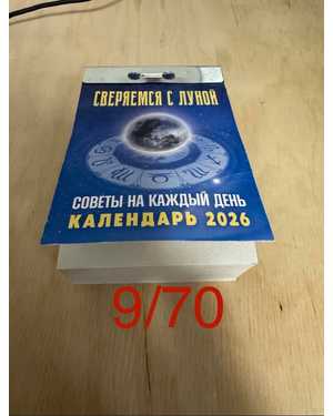 Отрывной календарь на 2026 год