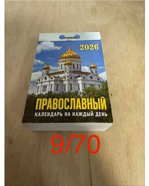 Отрывной православный календарь на 2026 год