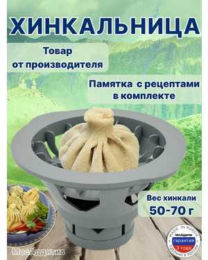 Хинкальница - аппарат для лепки хинкали