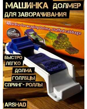 Машинка для заворачивания долмы и голубцов