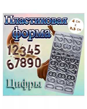 Форма для шоколада Цифры