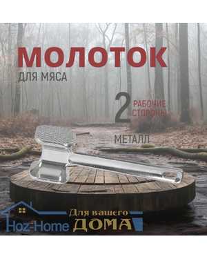 Молоток для отбивания мяса