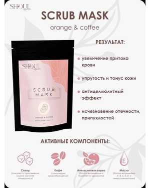 ShoulSof Скраб для тела антицеллюлитный